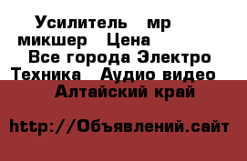 Усилитель , мр7835 ,микшер › Цена ­ 12 000 - Все города Электро-Техника » Аудио-видео   . Алтайский край